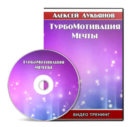ТурбоМотивация Мечты - Лукьянов (2015)_0.jpg